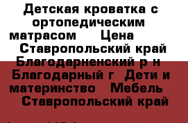Детская кроватка с ортопедическим  матрасом.  › Цена ­ 3 500 - Ставропольский край, Благодарненский р-н, Благодарный г. Дети и материнство » Мебель   . Ставропольский край